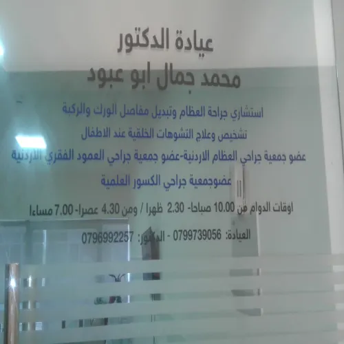 الدكتور محمد ابو عبود اخصائي في جراحة العظام والمفاصل