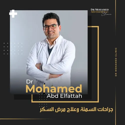 د. محمد عبد الفتاح اخصائي في جراحة عامة