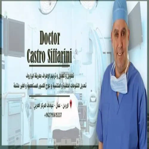 الدكتور كاسترو السفاريني اخصائي في جراحة العظام والمفاصل
