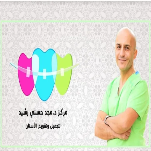 د. مجد رشيد اخصائي في طب اسنان