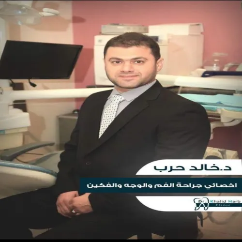 د. خالد حرب اخصائي في جراحة وجه وفكين،طب اسنان