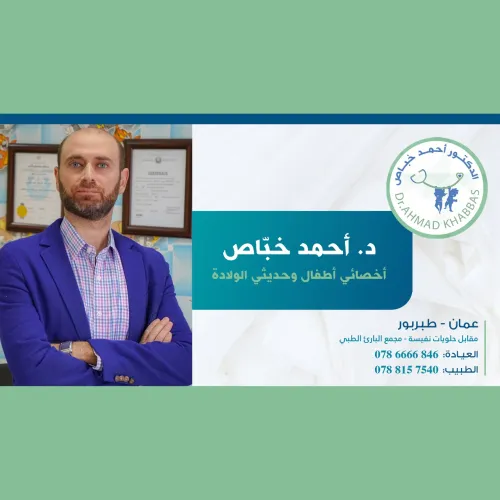 د. احمد الخباص اخصائي في طب أطفال
