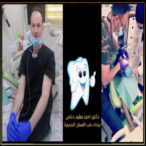 الدكتور امجد دعاس اخصائي في طب اسنان