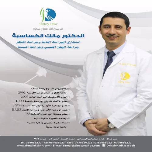 د. مالك عبد الكريم الكساسبة اخصائي في جراحة عامة