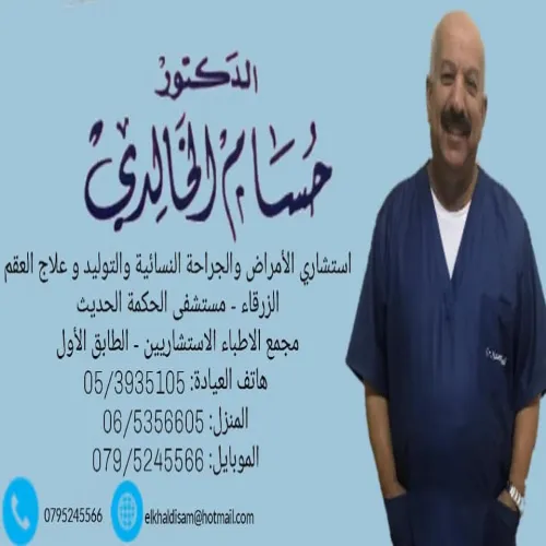 د. حسام الخالدي اخصائي في نسائية وتوليد