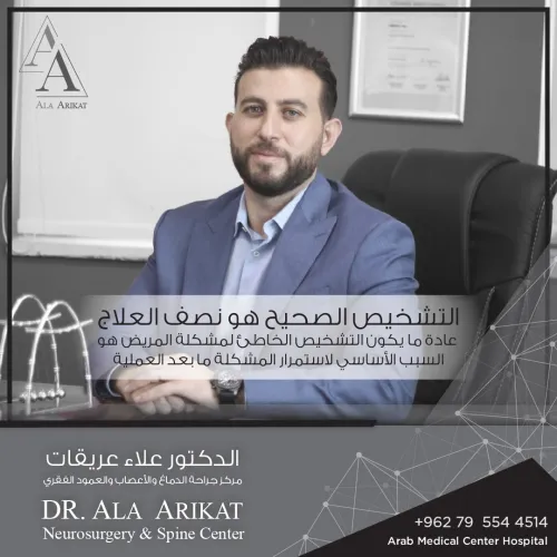 الدكتور علاء عريقات اخصائي في جراحة دماغ  و اعصاب و عمود فقري