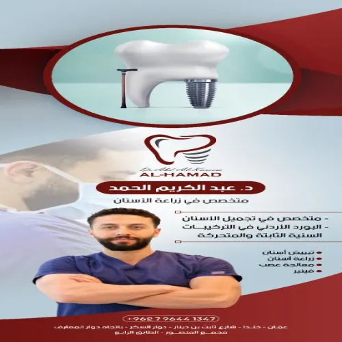 د. عبدالكريم الحمد اخصائي في جراحة الفك والأسنان
