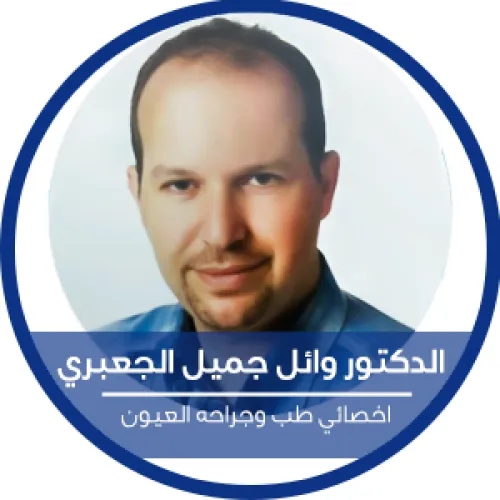 د. وائل جميل حسني الجعبري اخصائي في طب عيون