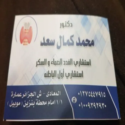د. عياده دكتور محمد كمال لامراض السكر و الغدد الصماء اخصائي في باطنية