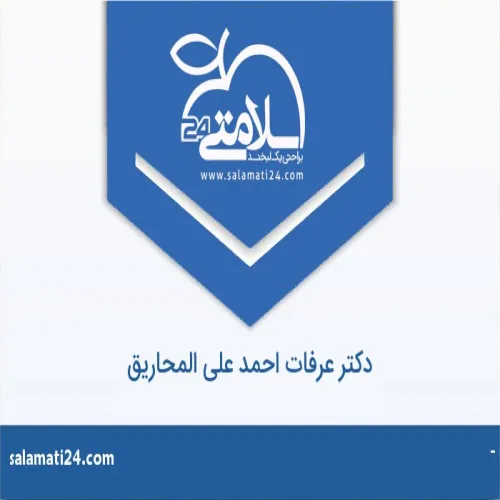 د. عرفات احمد علي المحاريق اخصائي في طب عام