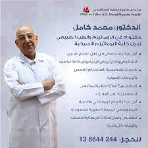 د. محمد كامل اخصائي في جراحة العظام والمفاصل