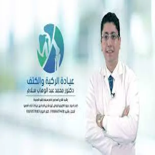 د. محمد عبد الوهاب اخصائي في جراحة العظام والمفاصل