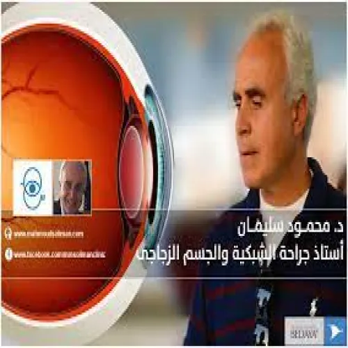 د. محمد سليمان اخصائي في طب عيون