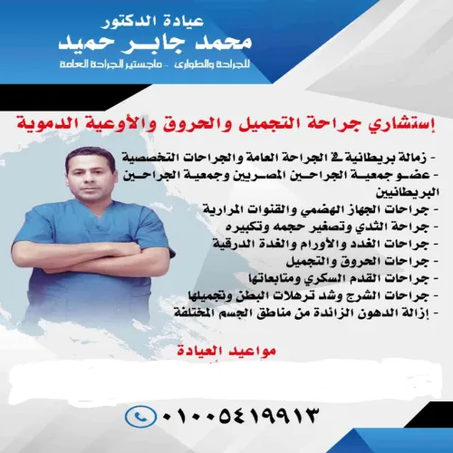 د. محمد جابر حميد اخصائي في جراحة عامة