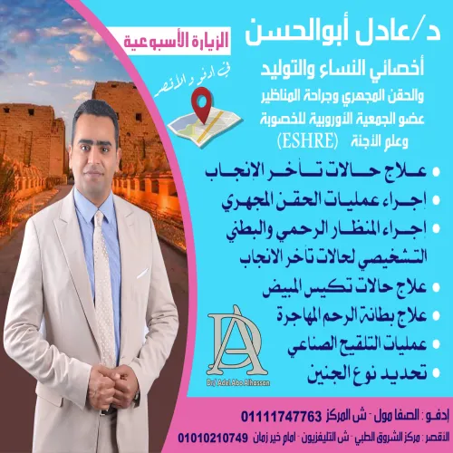 الدكتور عادل ابو الحسن اخصائي في نسائية وتوليد