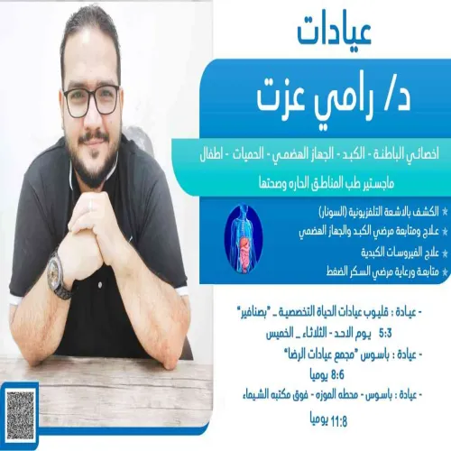 الدكتور رامي عزت عبدالفتاح اخصائي في باطنية