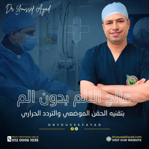 الأستاذ الدكتور د يوسف عياد اخصائي في علاج الم مزمن