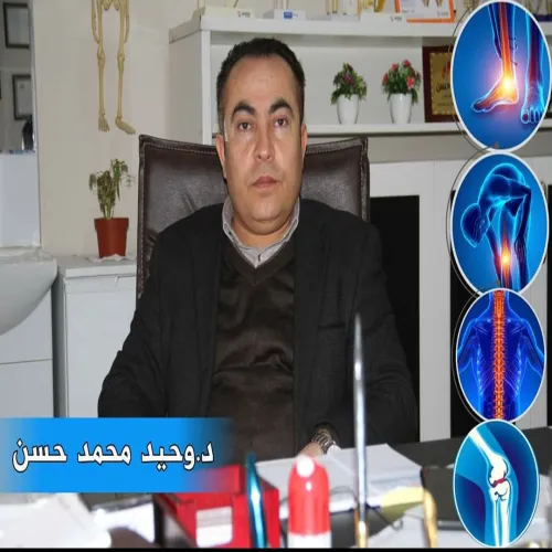 د. وحيد محمد حسن اخصائي في جراحة العظام والمفاصل