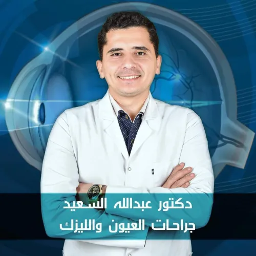 د. د عبدالله السعيد اخصائي في طب عيون
