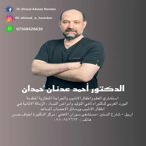 د. احمد حمدان اخصائي في نسائية وتوليد
