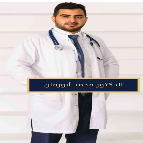 د. محمد عبدالله ابورمان اخصائي في طب عام