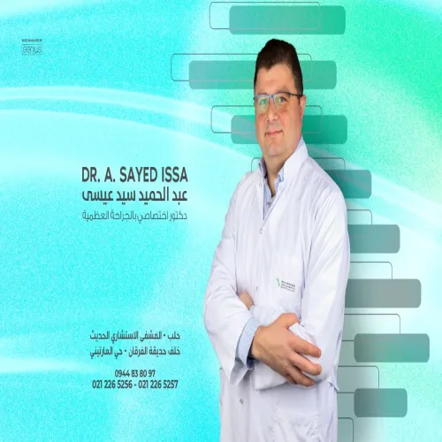 الدكتورة عبد الحميد سيد عيسى اخصائي في جراحة العظام والمفاصل