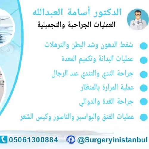 الدكتور اسامة العبدالله اخصائي في جراحة عامة
