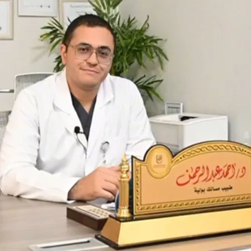 الدكتور احمد عبدالرحمن محمد اخصائي في جراحة الكلى والمسالك البولية والذكورة والعقم