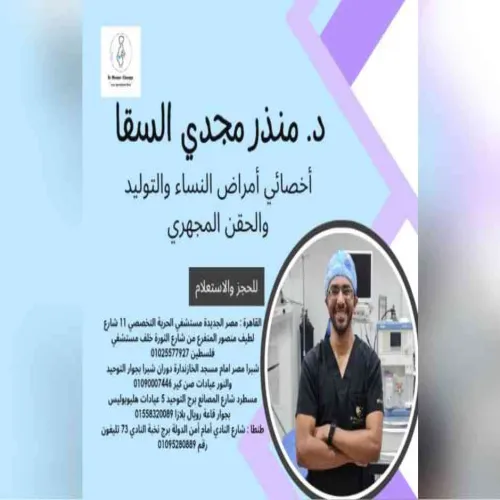 د. منذر مجدي محمد اخصائي في نسائية وتوليد