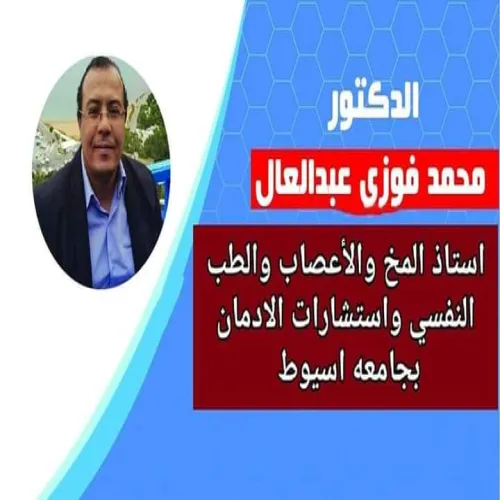 الدكتور محمد فوزي عبد العال اخصائي في معالج نفسي