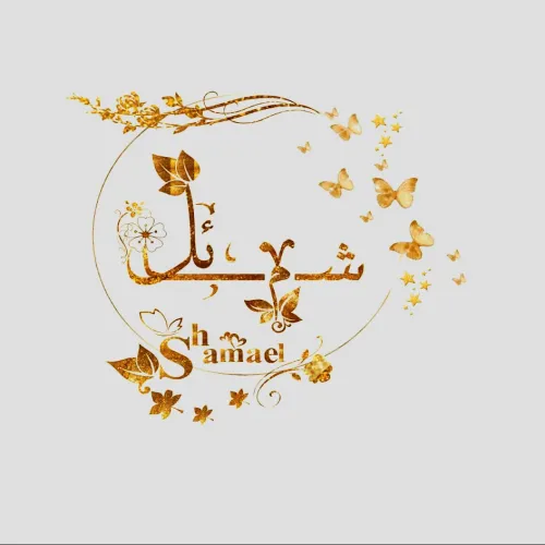 د. شمائل ثابت محمد الهادى اخصائي في طب عام