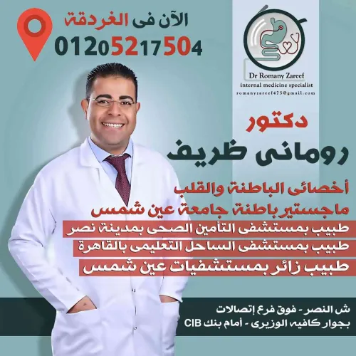 د. روماني ظريف منصور اخصائي في باطنية