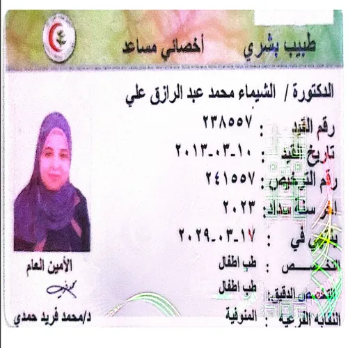 د. الشيماء محمد عبد الرازق اخصائي في طب عام