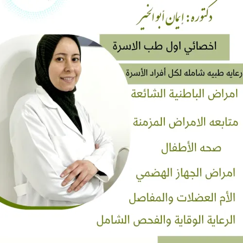 د. ايمان خالد ابراهيم اخصائي في طب الاسرة