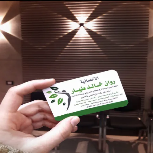 أخصائية علاج طبيعي روان طيار