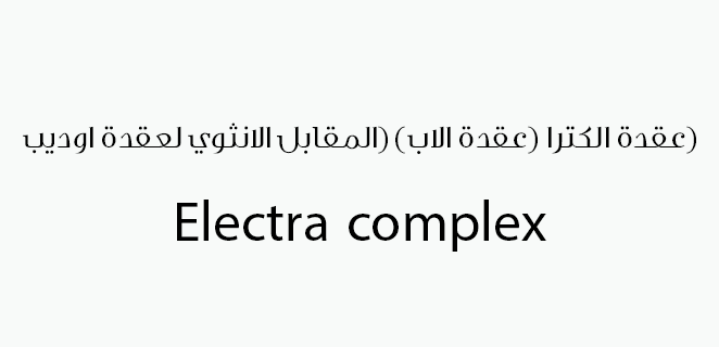 عقدة الكترا