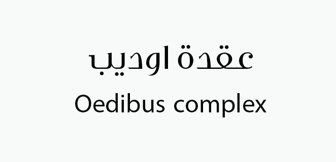 عقدة اوديب