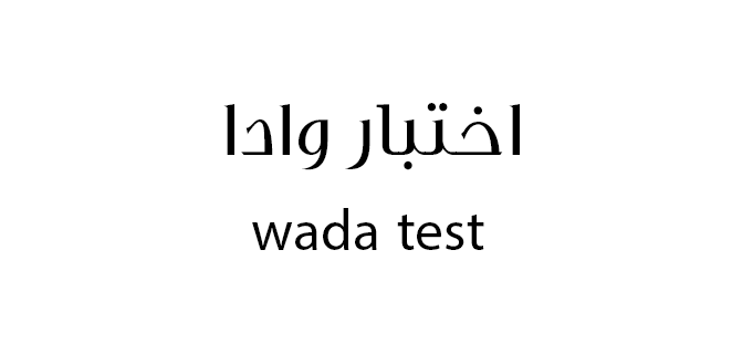 اختبار وادا