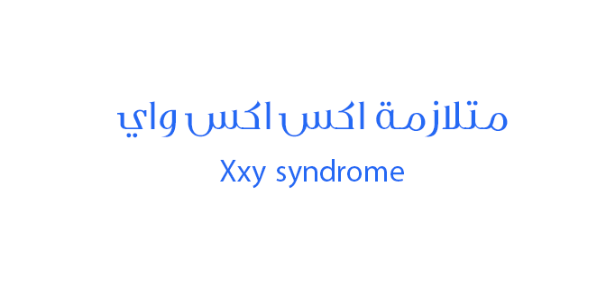 متلازمة اكس اكس واي