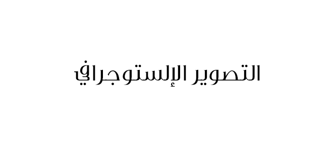 التصوير الالستوجرافي