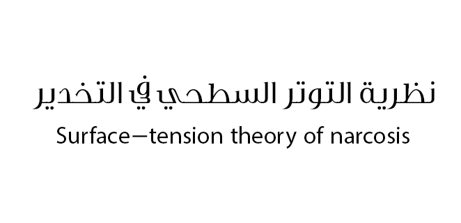 نظرية التوتر السطحي في التخدير