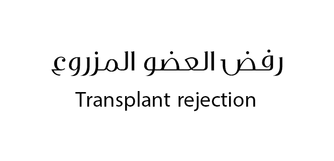 رفض العضو المزروع