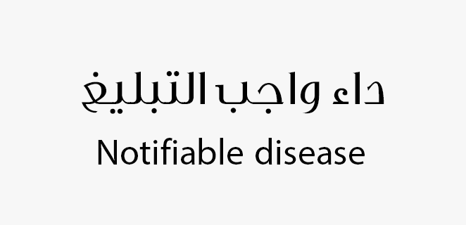 داء واجب التبليغ