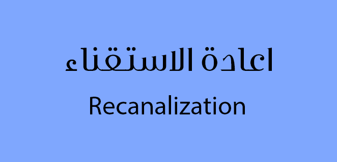 اعادة الاستقناء