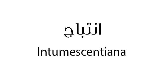 انتباج