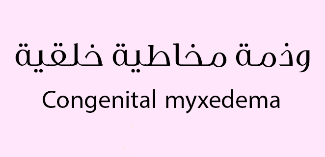 وذمة مخاطية