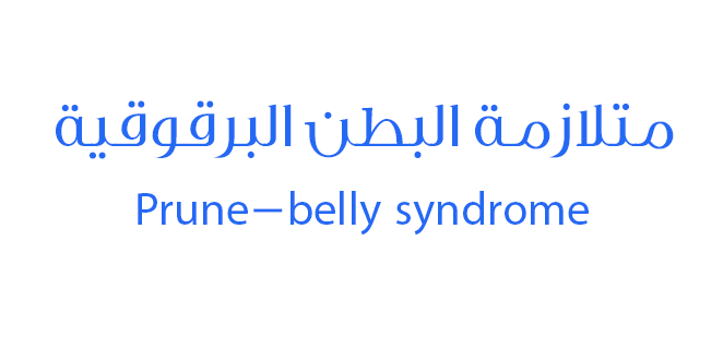 متلازمة البطن البرقوقية