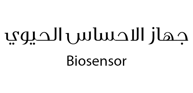 جهاز الاحساس البيولوجي