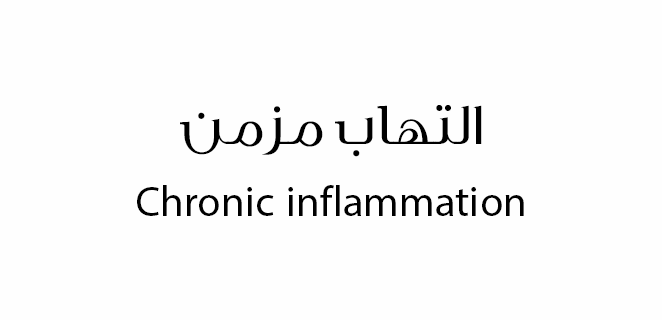 التهاب مزمن