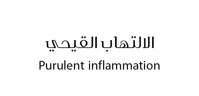 التهاب قيحي